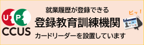 CCUS登録教育訓練機関