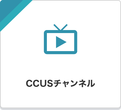 CCUSチャンネル